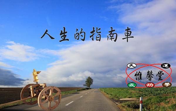 指引人生的方向